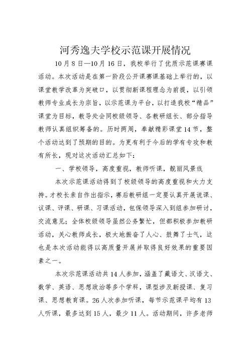 河秀逸夫学校示范课活动开展情况汇总