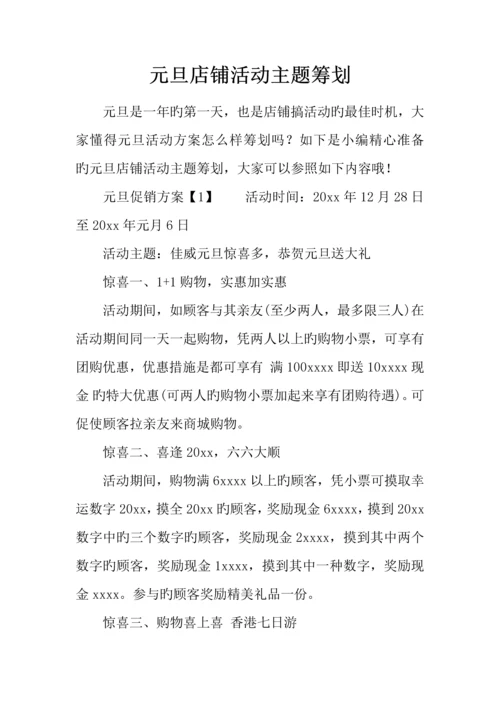 元旦店铺活动主题策划.docx