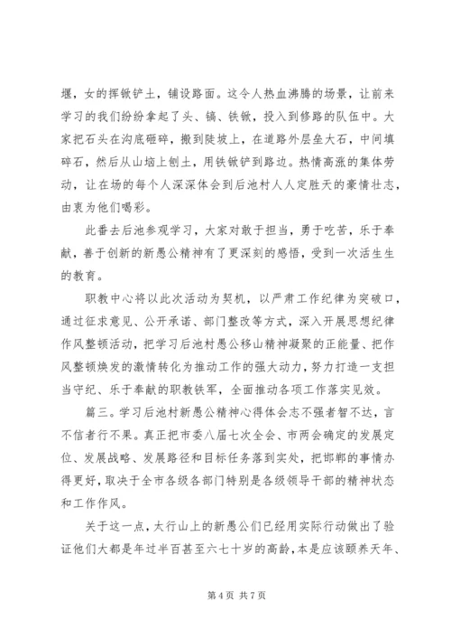 学习后池村新愚公精神心得体会3篇 (2).docx