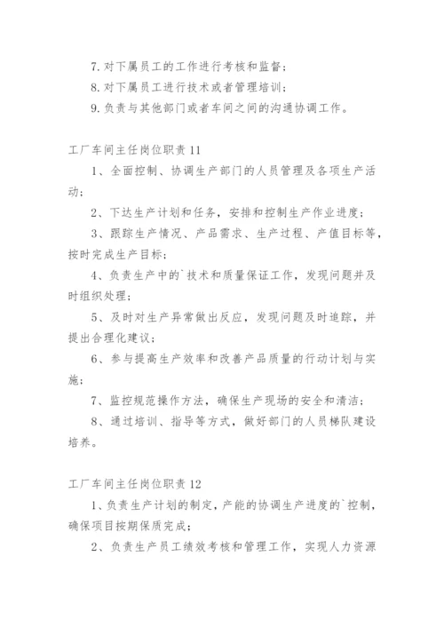 工厂车间主任岗位职责_3.docx