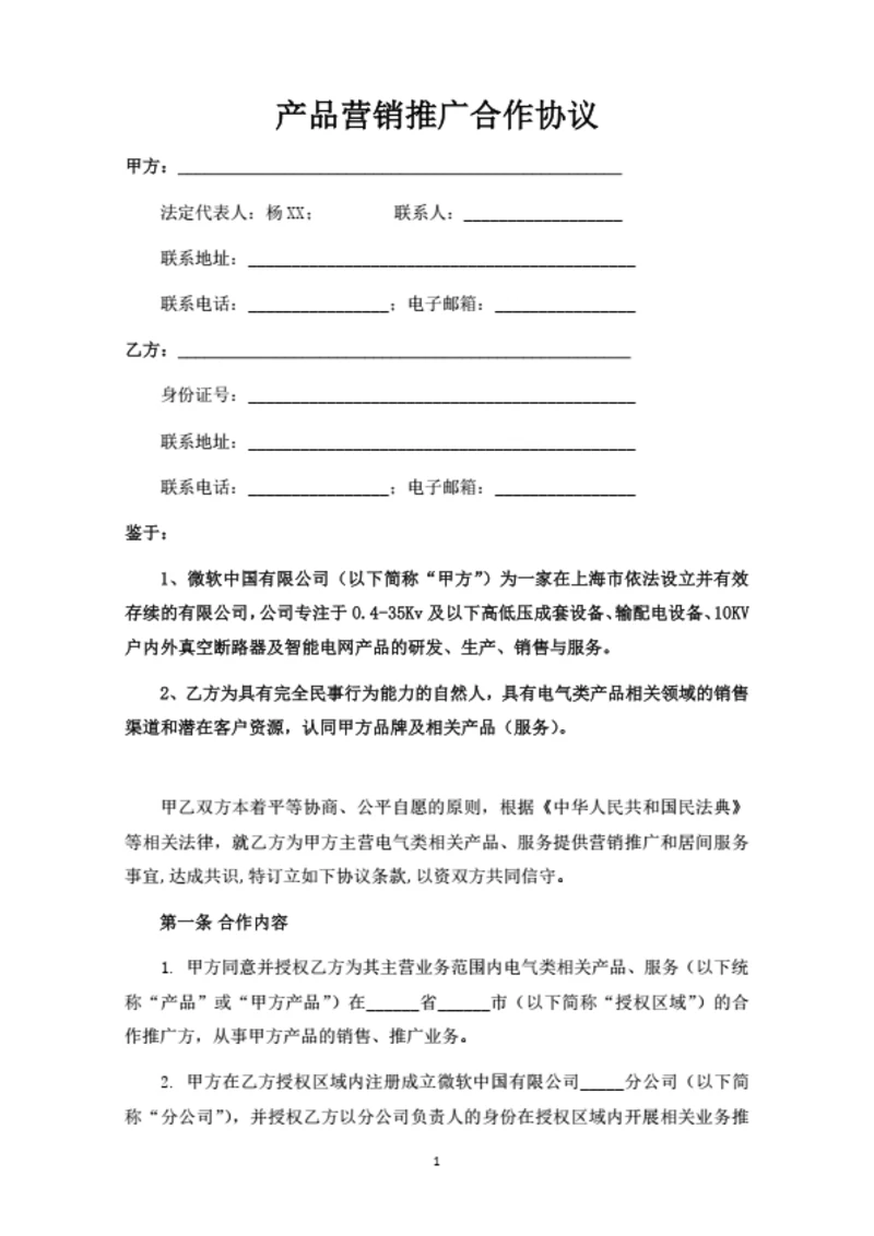 产品营销推广合作协议