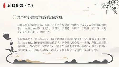 茶馆古风高中二年级语文PPT课件说课中国风高中必修下册