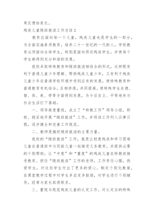 残疾儿童随班就读工作总结.docx