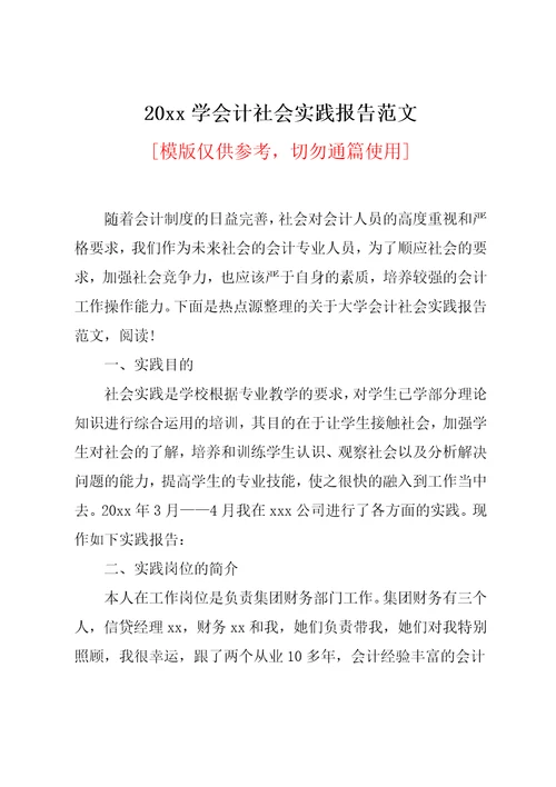 20xx学会计社会实践报告范文