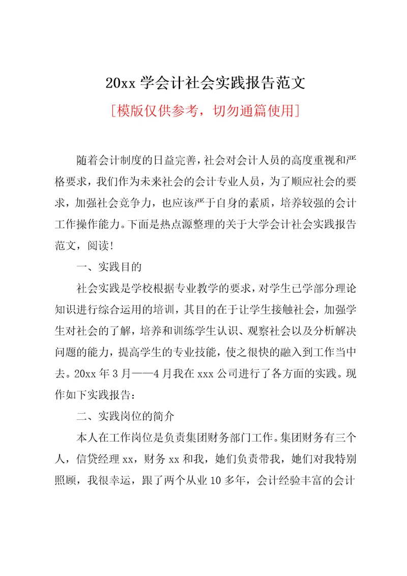 20xx学会计社会实践报告范文