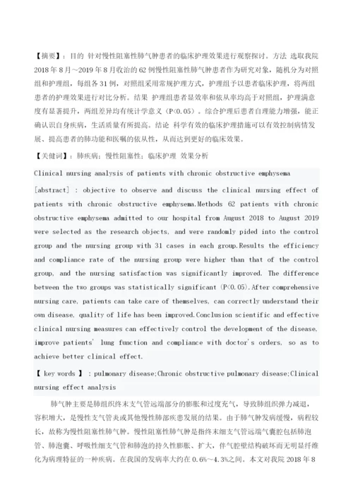 慢性阻塞性肺气肿患者的临床护理分析.docx