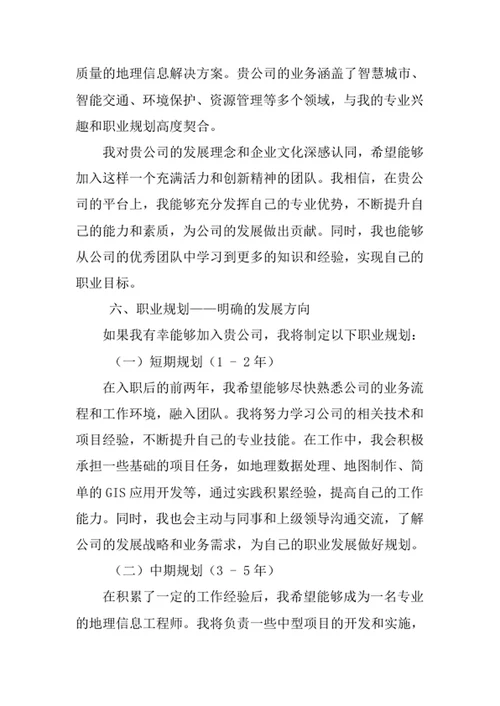 地理信息科学专业求职自荐信