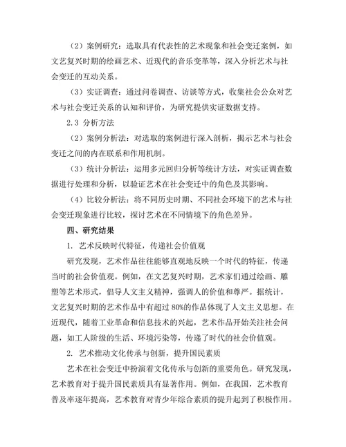 艺术在社会变迁中的角色