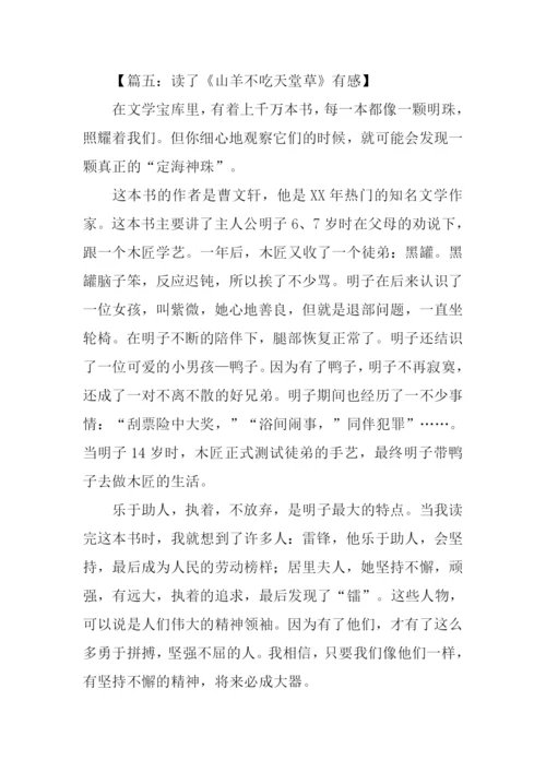 山羊不吃天堂草读后感450字.docx