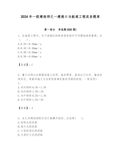 2024年一级建造师之一建港口与航道工程实务题库含完整答案【典优】.docx