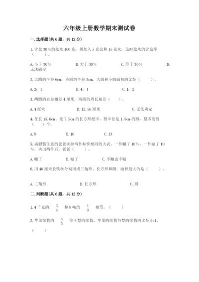 六年级上册数学期末测试卷附参考答案【研优卷】.docx