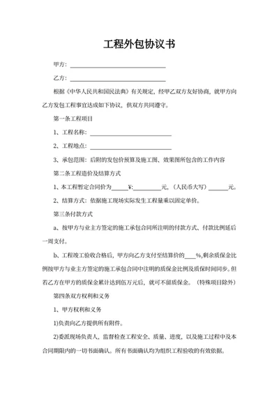 工程外包协议书