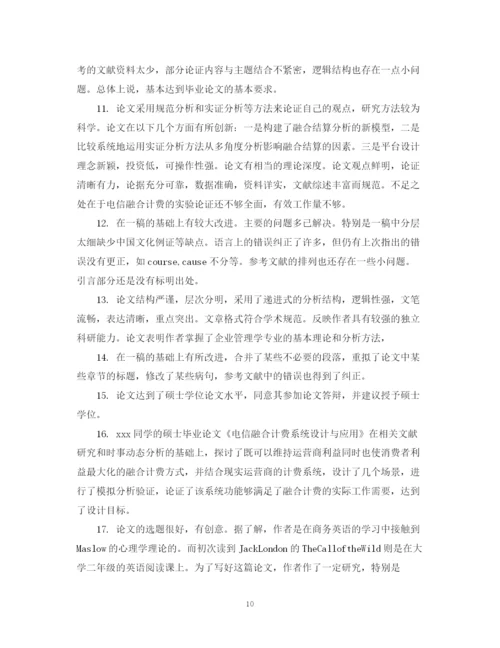 2023年毕业论文指导人评语大全.docx
