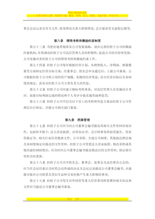 对控股子公司的管理控制制度--董事会审议.docx