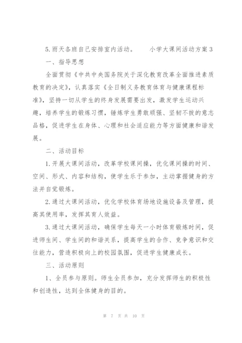小学大课间活动方案三篇.docx