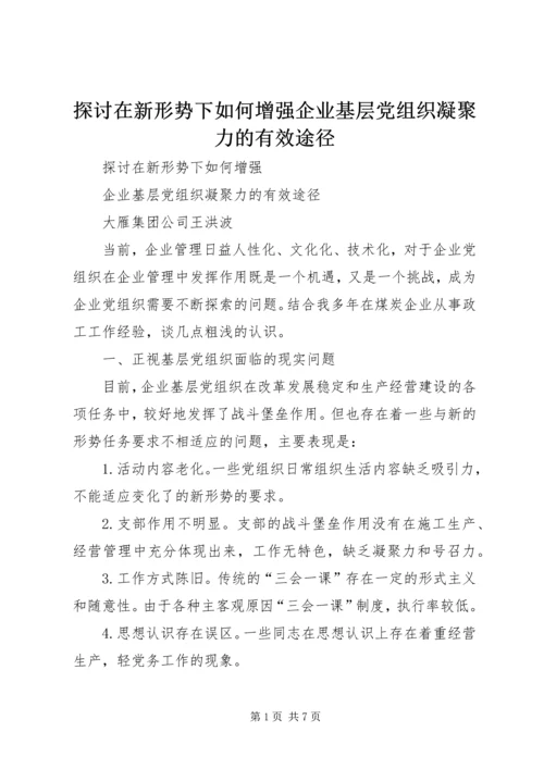 探讨在新形势下如何增强企业基层党组织凝聚力的有效途径 (2).docx