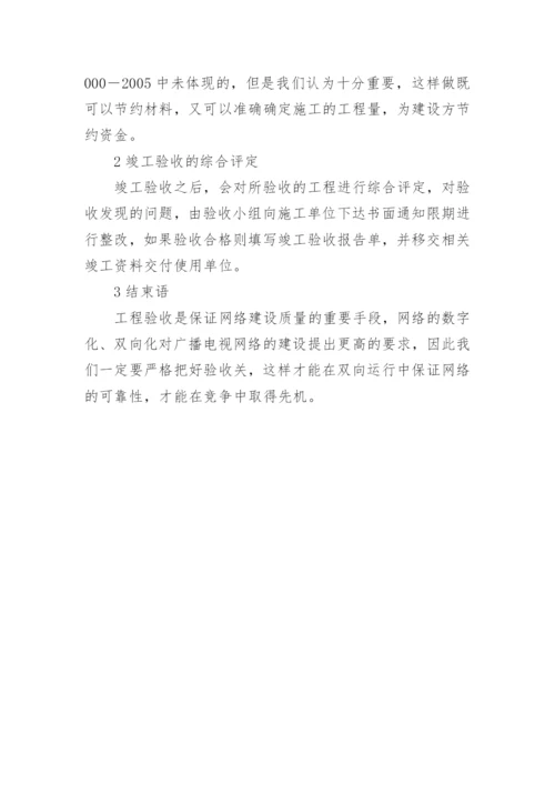 电视网络工程的验收探讨论文.docx
