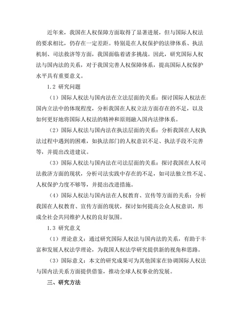 国际人权法与国内法的关系分析