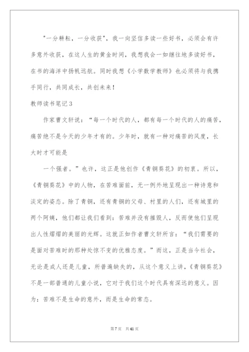 2022教师读书笔记(通用15篇).docx