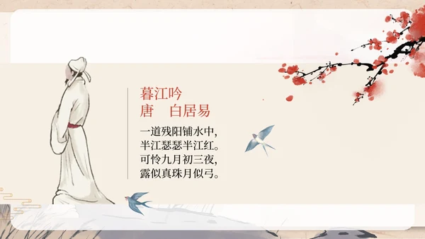 部编版四年级上册暮江吟课件PPT模板