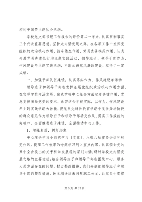 学校党支部书记工作报告的评价.docx