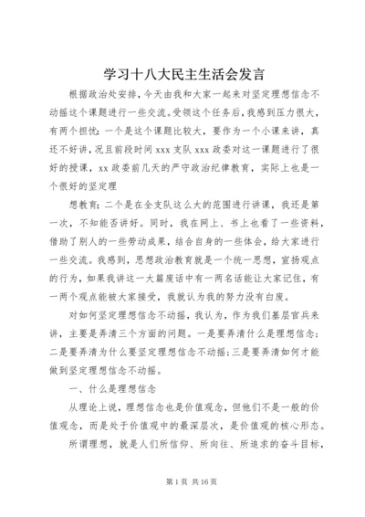 学习十八大民主生活会发言.docx