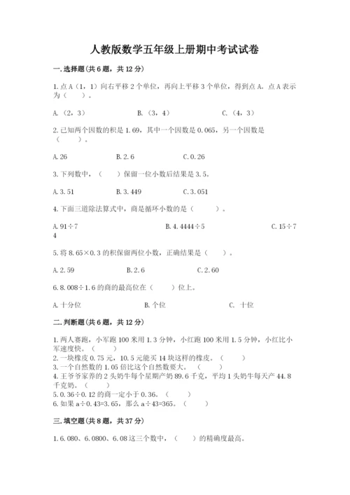 人教版数学五年级上册期中考试试卷附答案【名师推荐】.docx