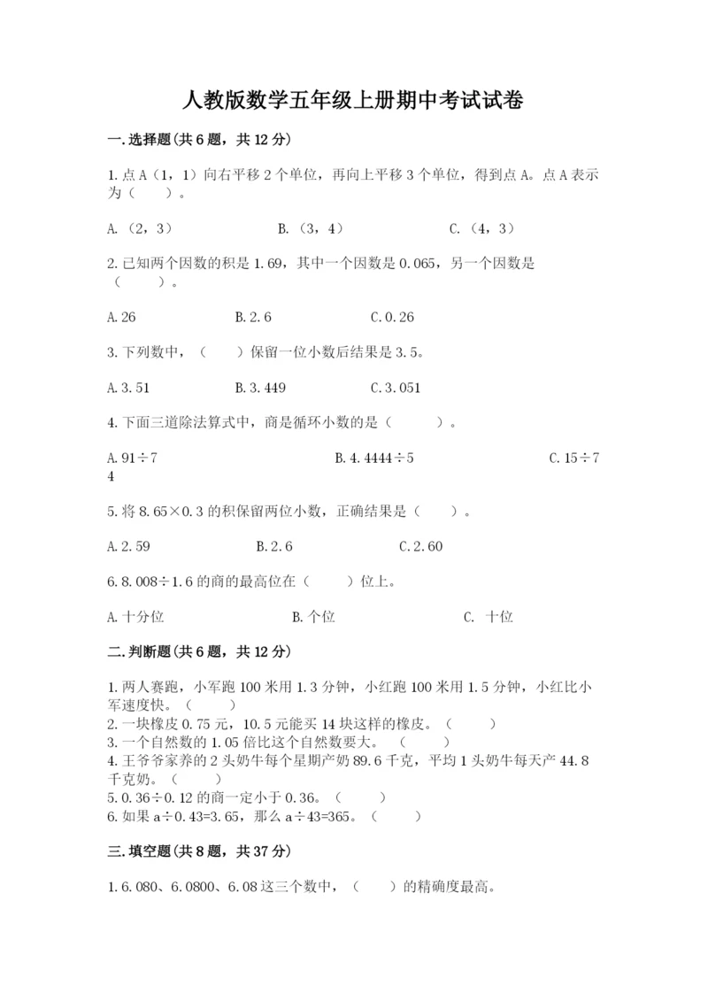 人教版数学五年级上册期中考试试卷附答案【名师推荐】.docx