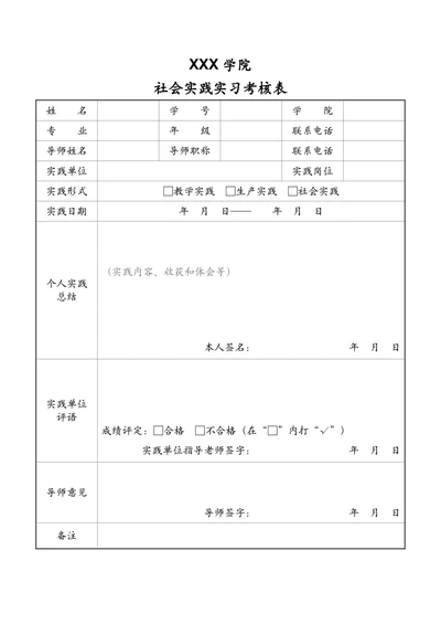 社会实践实习考核表