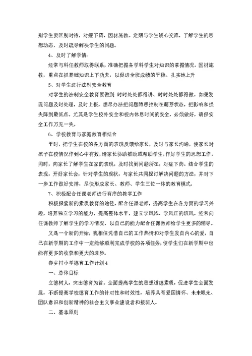 春乡村小学德育教育工作计划5篇