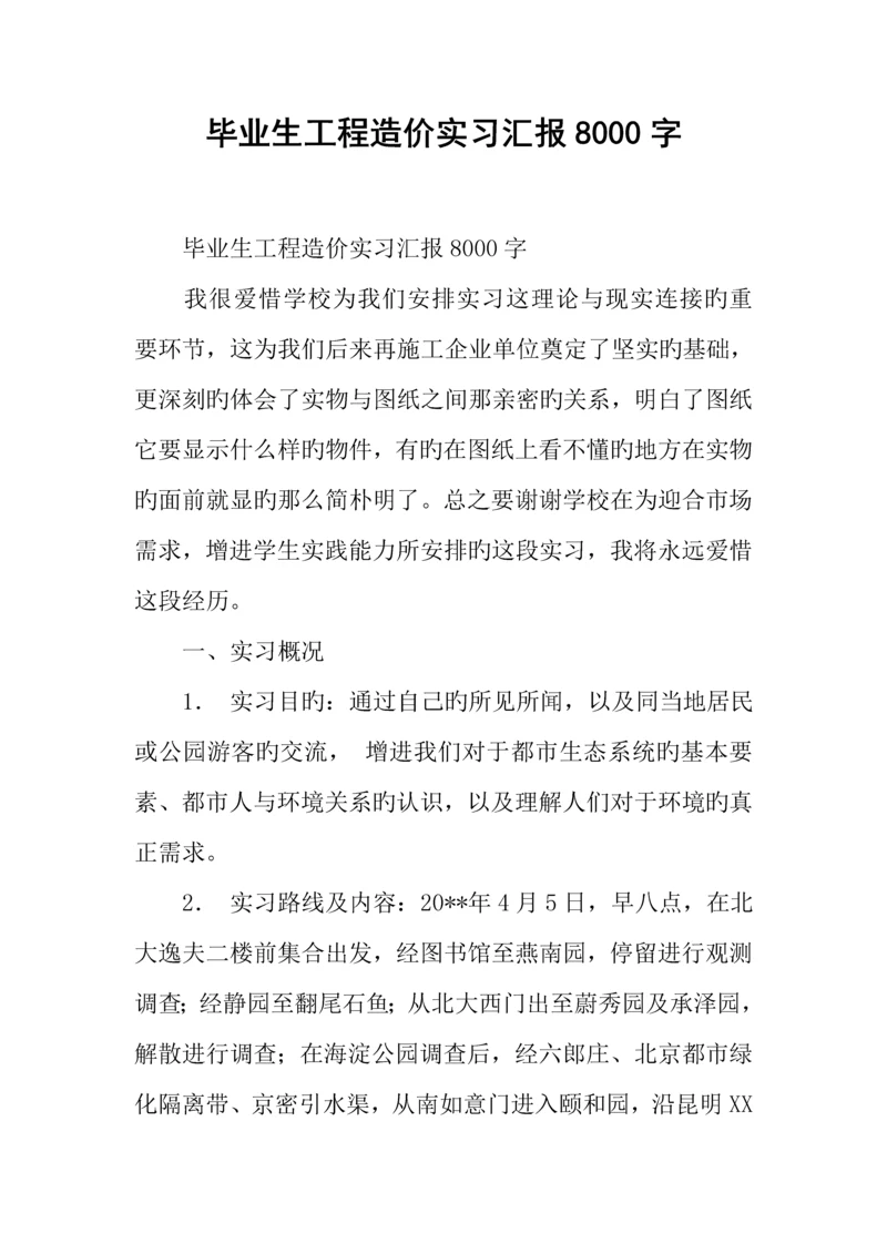 毕业生工程造价实习报告字.docx