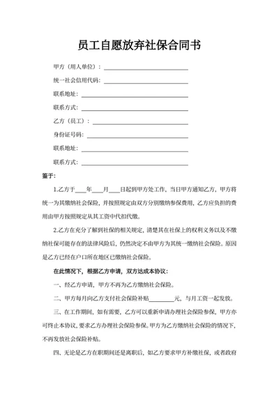 员工自愿放弃社保合同书