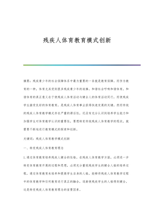 残疾人体育教育模式创新.docx