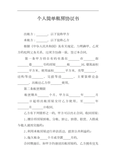 个人简单租房协议书[001].docx