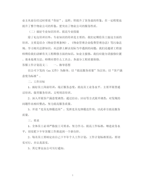 精编之客服年工作计划范文.docx