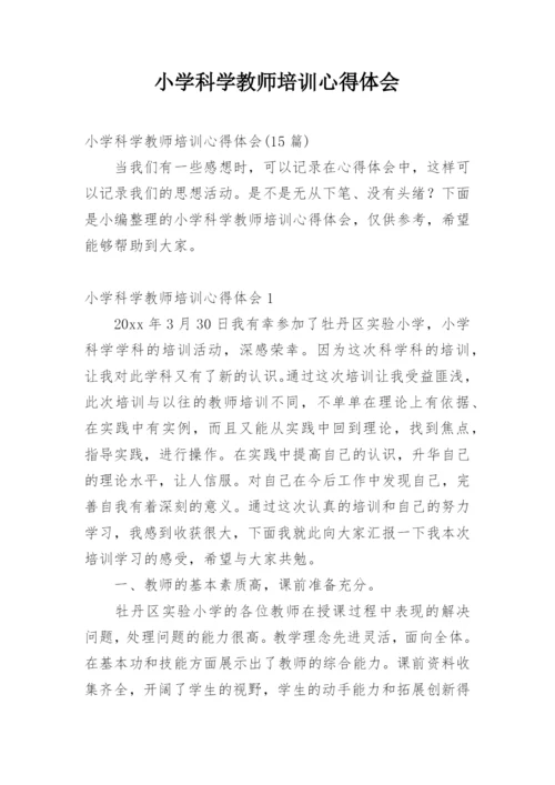 小学科学教师培训心得体会.docx