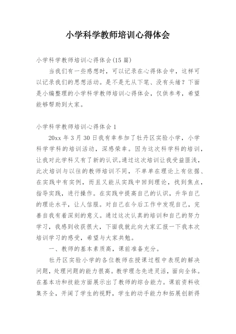 小学科学教师培训心得体会.docx