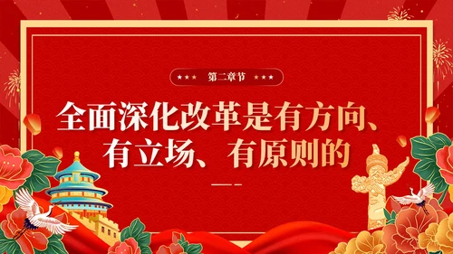 红色复古国潮版学习纲要全面深化改革开放党课ppt党建