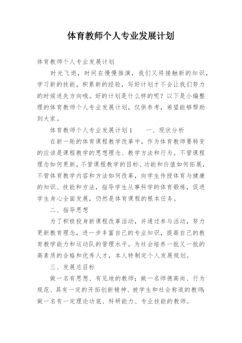 体育教师个人专业发展计划.docx