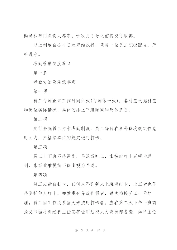 考勤管理制度范文大全.docx