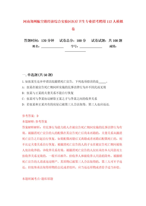 河南郑州航空港经济综合实验区医疗卫生专业招考聘用112人押题卷第8次