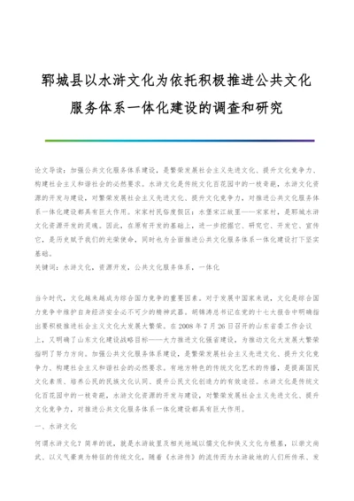 郓城县以水浒文化为依托积极推进公共文化服务体系一体化建设的调查和研究.docx