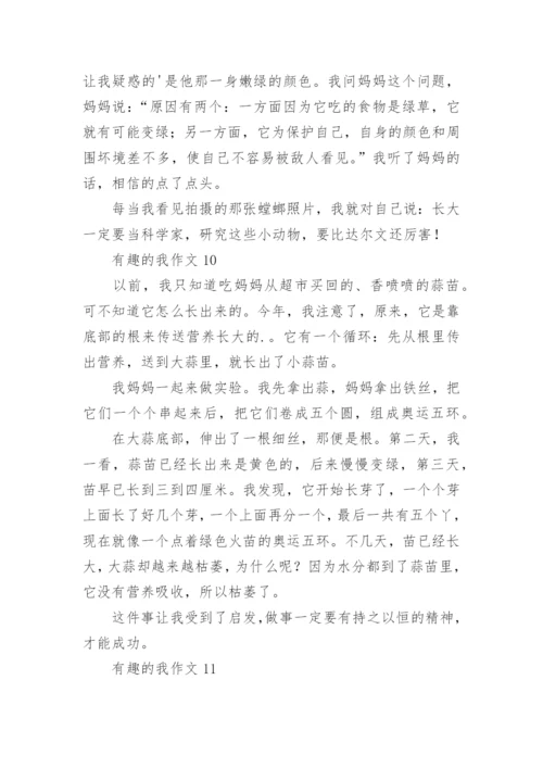 有趣的我作文.docx