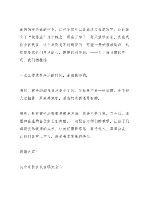 初中家长会发言稿大全.docx