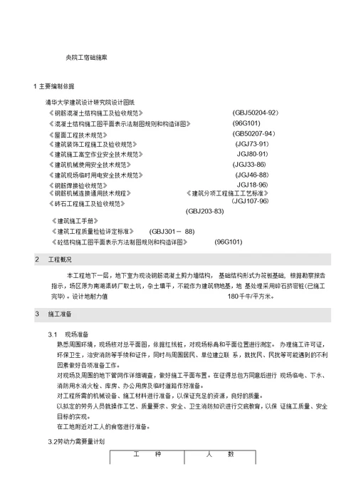 某学院迁建工程学生宿舍楼基础结构施工组织设计方案