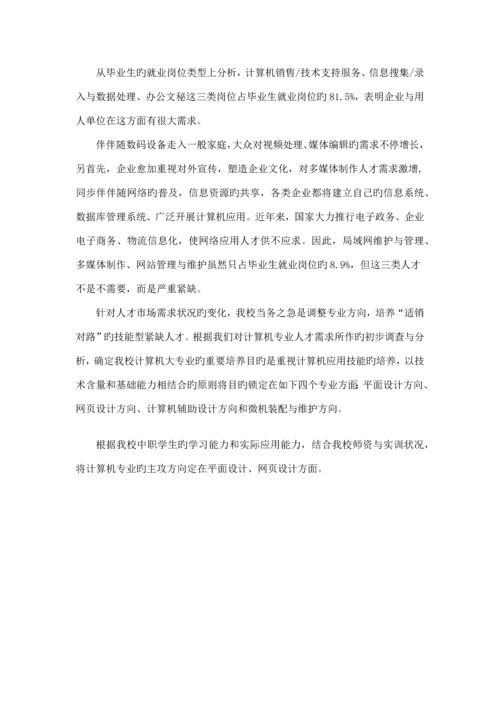 计算机应用专业人才岗位需求分析调研报告.docx