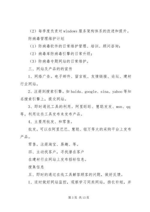 网络维护人员工作计划书1.docx