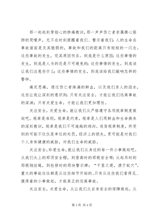 关爱生命,关注安全演讲稿 (2).docx