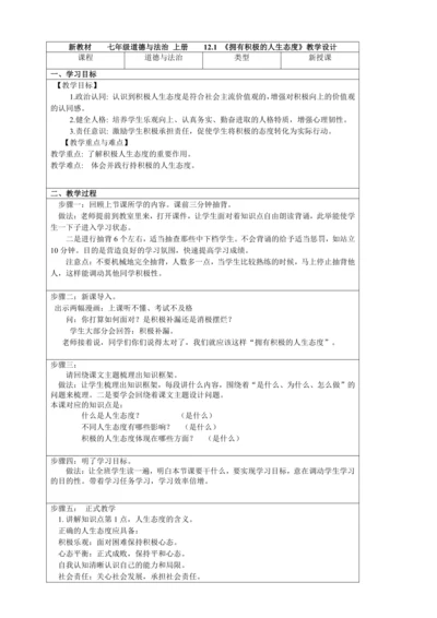 新教材  12.1  拥有积极的人生态度   教学设计