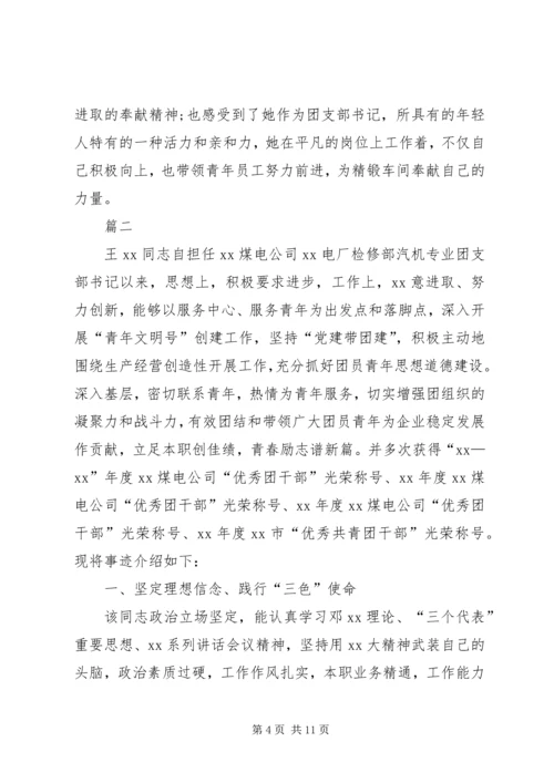 优秀团干部主要事迹材料【三篇】.docx